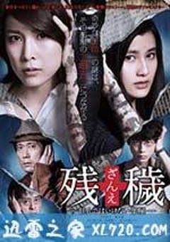残秽，不可以住的房间 残穢 住んではいけない部屋 (2015) [迅雷BT磁力免费下载]
