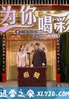 为你喝彩（2004） [迅雷BT磁力免费下载]