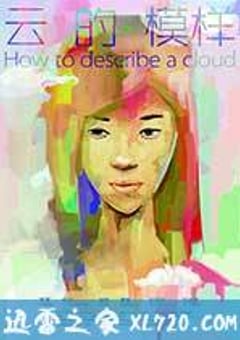云的模样 How to Describe a Cloud (2013) [迅雷BT磁力免费下载]