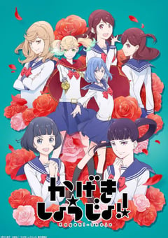 2021年日本动漫《歌剧少女！》全13集 [迅雷BT磁力免费下载]