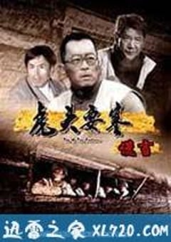 虎头要塞 谎言 (2011) [迅雷BT磁力免费下载]