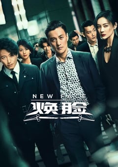 2020年大陆国产电视剧《焕脸》全25集 [迅雷BT磁力免费下载]