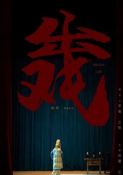 2022年国产剧情片《出戏》HD国语中英双字 [迅雷BT磁力免费下载]