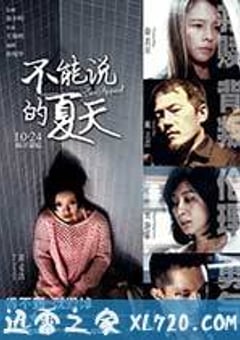 不能说的夏天 寒蟬效應 (2014) [迅雷BT磁力免费下载]