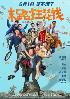 2024年国产5.7喜剧片《末路狂花钱》HD国语中字 [迅雷BT磁力免费下载]