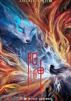 2023年国产动作奇幻片《阳神之太上忘情》HD国语中字 [迅雷BT磁力免费下载]