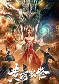 2024年国产剧情片《黄河水怪》HD国语中字 [迅雷BT磁力免费下载]