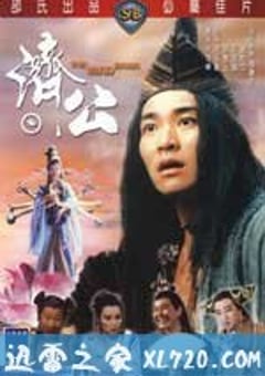 济公 濟公 (1993) [迅雷BT磁力免费下载]