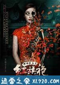 恐怖禁忌之红旗袍 (2015) [迅雷BT磁力免费下载]