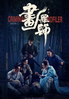 2021年国产大陆电视剧《画罪师》全12集 [迅雷BT磁力免费下载]