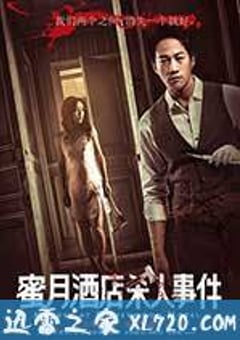 蜜月酒店杀人事件 (2016) [迅雷BT磁力免费下载]