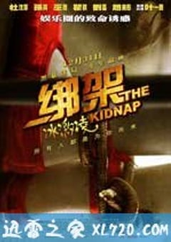 绑架冰激凌 (2010) [迅雷BT磁力免费下载]