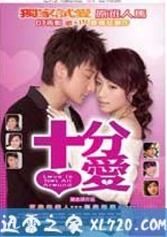 十分爱 十分愛 (2007) [迅雷BT磁力免费下载]
