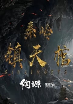 2023年国产动作悬疑片《秦岭镇天棺》HD国语中字 [迅雷BT磁力免费下载]