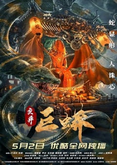 2021年国产动作片《变异巨蟒》HD国语中字 [迅雷BT磁力免费下载]