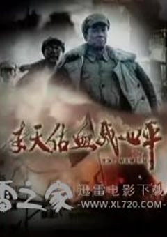李天佑血战四平 (2009) [迅雷BT磁力免费下载]