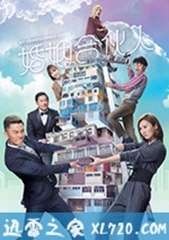 婚姻合伙人 (2019) [迅雷BT磁力免费下载]