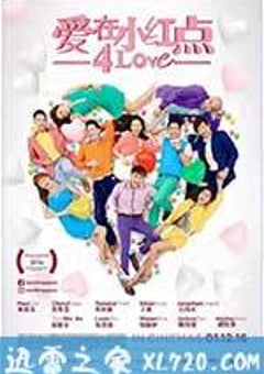 爱在小红点 (2016) [迅雷BT磁力免费下载]