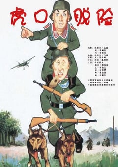 1966年法国经典喜剧战争片《虎口脱险》蓝光国法双语中字 [迅雷BT磁力免费下载]