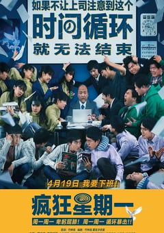 2022年日本7.0分科幻片《疯狂星期一》BD日语中字 [迅雷BT磁力免费下载]