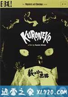 草野中的黑猫 藪の中の黒猫 (1968) [迅雷BT磁力免费下载]