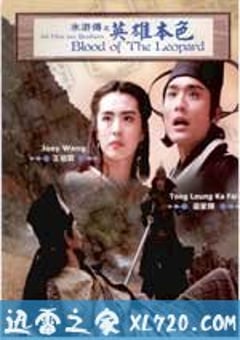 水浒传之英雄本色 水滸傳之英雄本色 (1992) [迅雷BT磁力免费下载]
