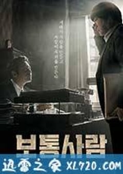 普通人 보통사람 (2017) [迅雷BT磁力免费下载]