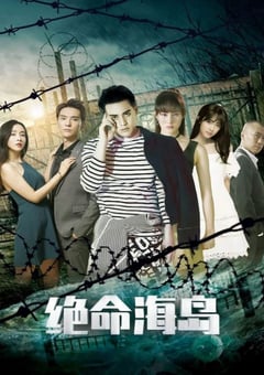 2024年国产科幻片《绝命海岛》HD国语中字 [迅雷BT磁力免费下载]