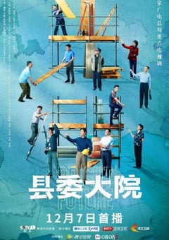 2022年国产大陆电视剧《县委大院》全24集 [迅雷BT磁力免费下载]