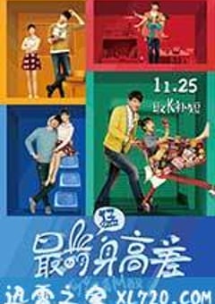 最萌身高差 (2016) [迅雷BT磁力免费下载]