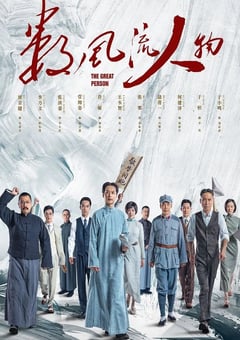 2022年国产大陆电视剧《数风流人物》全40集 [迅雷BT磁力免费下载]