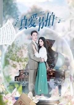 2024年国产大陆电视剧《真爱节拍》全24集 [迅雷BT磁力免费下载]