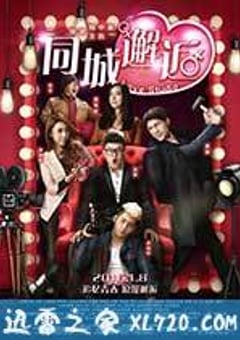 同城邂逅 (2016) [迅雷BT磁力免费下载]
