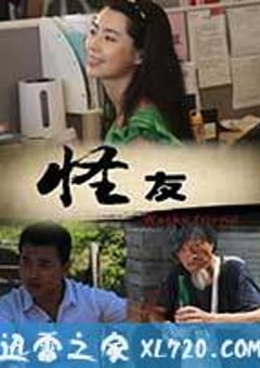 怪友 (2013) [迅雷BT磁力免费下载]