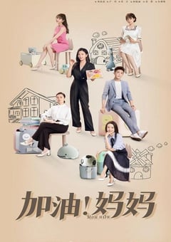 2022年国产大陆电视剧《加油！妈妈》全40集 [迅雷BT磁力免费下载]