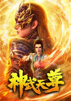 2024年国产动漫《神武天尊》连载至24 [迅雷BT磁力免费下载]
