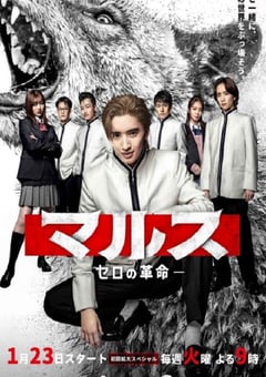 2024年日本电视剧《Mars-零之革命-》全9集 [迅雷BT磁力免费下载]