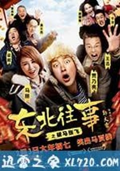 东北往事之破马张飞 (2017) [迅雷BT磁力免费下载]