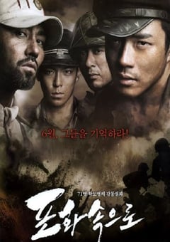 2010年韩国经典战争片《向着炮火》蓝光韩语中字 [迅雷BT磁力免费下载]