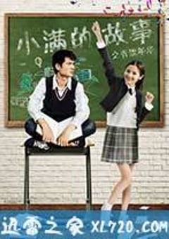 小满的故事之青涩年华 (2017) [迅雷BT磁力免费下载]