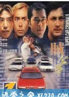 贼公子 賊公子 (1999) [迅雷BT磁力免费下载]