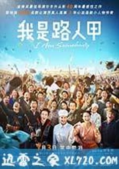 我是路人甲 (2015) [迅雷BT磁力免费下载]