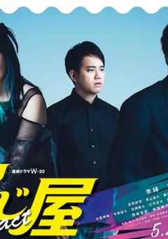 2024年日本电视剧《演绎屋 Re:act》全07集 [迅雷BT磁力免费下载]