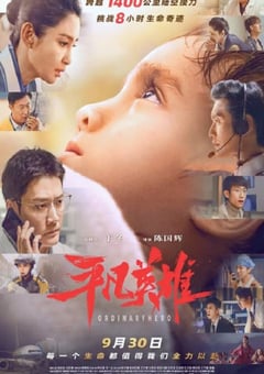 2022年国产6.2分剧情片《平凡英雄》HD国语中字 [迅雷BT磁力免费下载]