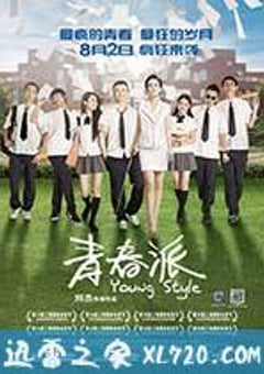 青春派 (2013) [迅雷BT磁力免费下载]