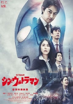 2022年日本7.2分科幻片《新·奥特曼》BD日语中字 [迅雷BT磁力免费下载]