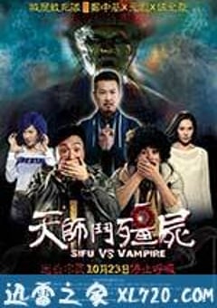 天师斗僵尸 天師鬥殭屍 (2014) [迅雷BT磁力免费下载]