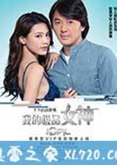 我的极品女神 (2016) [迅雷BT磁力免费下载]
