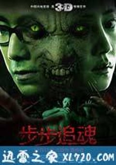 步步追魂 (2013) [迅雷BT磁力免费下载]