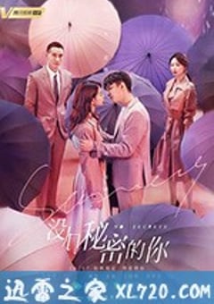 没有秘密的你 (2019) [迅雷BT磁力免费下载]
